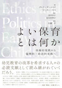 よい保育とは何か - 技術的実践から倫理的・政治的実践へ