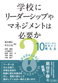 学校にリーダーシップやマネジメントは必要か？ - 10のデータと事例から考える
