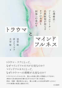 トラウマとマインドフルネス - 心理療法・ソーシャルワーク・仏教瞑想が照らすケアの本質と回復への道のり