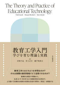 教育工学入門 - 学びを育む理論と実践