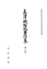 長沢規矩也著作集 〈第９巻〉 漢籍解題 １
