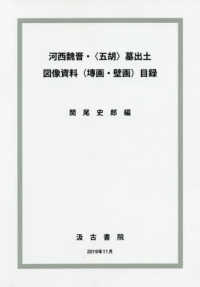 河西魏晋・〈五胡〉墓出土図像資料（〓画・壁画）目録