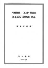 河西魏晋・〈五胡〉墓出土鎮墓瓶銘（鎮墓文）集成