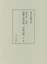 醍醐寺藏宋版一切經目録 〈第３冊〉 自第二百五十八函至第三百九十一函 醍醐寺叢書