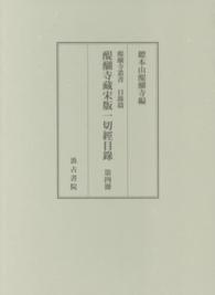 醍醐寺藏宋版一切經目録 〈第４冊〉 自第三百九十二函至第五百三十函 醍醐寺叢書