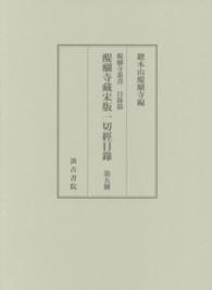 醍醐寺藏宋版一切經目録 〈第５冊〉 自第五百三十一函至第六百六函東禅寺版ヲ主トスル　附載資料 醍醐寺叢書