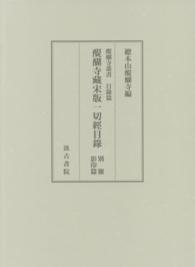 醍醐寺藏宋版一切經目録 〈別冊（影印篇）〉 醍醐寺叢書