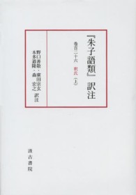 『朱子語類』訳注 〈巻１２６　上〉