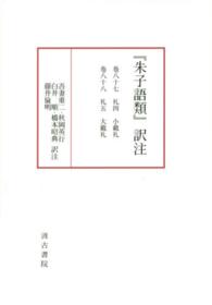 『朱子語類』訳注 〈巻８７～８８〉