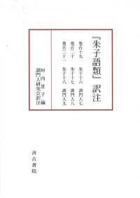 『朱子語類』訳注 〈巻１１９～１２１〉
