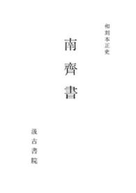 和刻本正史<br> 南斉書