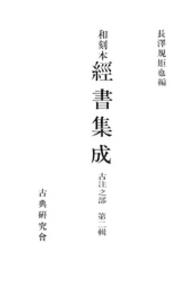 和刻本経書集成 〈古注之部　第２輯〉