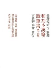 和刻本漢籍随筆集 〈第１４集〉 山草堂集 　敬