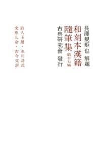 和刻本漢籍随筆集 〈第１７集〉 詩人玉屑　２１巻／永川詩式　１０巻詩原１巻／文章九命／古今文 魏慶之