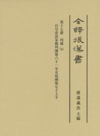 全譯後漢書 〈第１７册〉 列傳 ７（自皇甫嵩朱儁列傳
