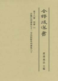 全譯後漢書 〈第１８册〉 列傳 ８（自獨行列傳第７１