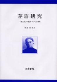 茅盾研究 - 「新文学」の批評・メディア空間