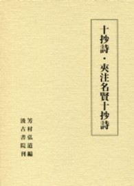 十抄詩／夾注名賢十抄詩