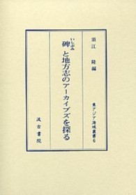 東アジア海域叢書<br> 碑と地方志のアーカイブズを探る