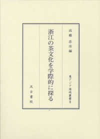 浙江の茶文化を学際的に探る 東アジア海域叢書