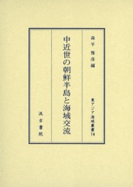 中近世の朝鮮半島と海域交流 東アジア海域叢書