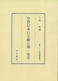 東アジア海域叢書<br> 中世日本の王権と禅・宋学