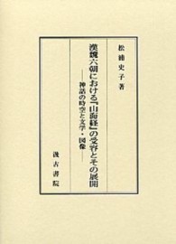 漢魏六朝における『山海経』の受容とその展開―神話の時空と文学・図像
