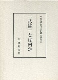 「八紘」とは何か 東京大學東洋文化研究所研究報告