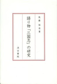 語り物「三国志」の研究