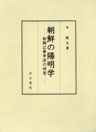 朝鮮の陽明学―初期江華学派の研究