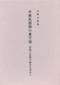 中華民国期の豊子〔ガイ〕 - 芸術と宗教の融合を求めて