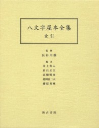 八文字屋本全集 〈索引〉