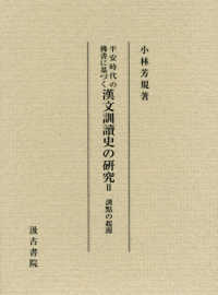 平安時代の佛書に基づく漢文訓讀史の研究 〈２〉 訓點の起源