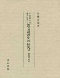 平安時代の佛書に基づく漢文訓讀史の研究 〈７〉 變遷の原理