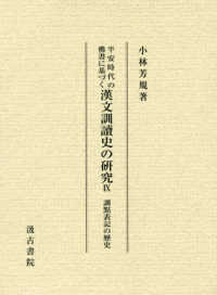 平安時代の佛書に基づく漢文訓讀史の研究 〈９〉 訓點表記の歴史