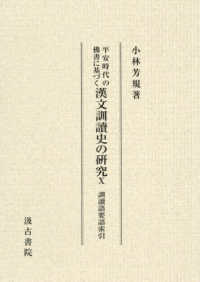 平安時代の佛書に基づく漢文訓讀史の研究 〈１０〉 訓讀語要語索引