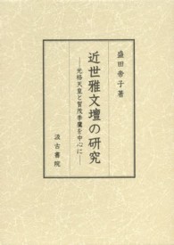 近世雅文壇の研究 - 光格天皇と賀茂季鷹を中心に
