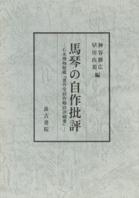 馬琴の自作批評 - 石水博物館蔵『著作堂旧作略自評摘要』