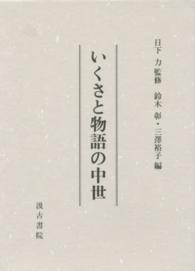 いくさと物語の中世