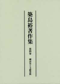 築島裕著作集 〈第４卷〉 國語史と文獻資料