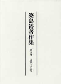 築島裕著作集〈第５巻〉音韻と表記史