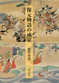 保元物語の成立