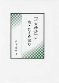 『平家物語』の能・狂言を読む