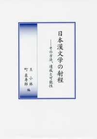 日本漢文学の射程 - その方法、達成と可能性