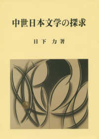 中世日本文学の探求