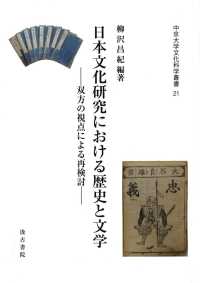 日本文化研究における歴史と文学 - 双方の視点による再検討 中京大学文化科学叢書