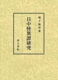 日中怪異譚研究