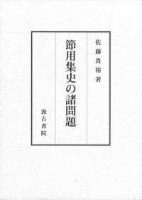 節用集史の諸問題