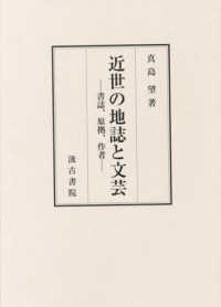 近世の地誌と文芸 - 書誌、原拠、作者