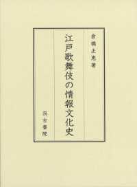 江戸歌舞伎の情報文化史